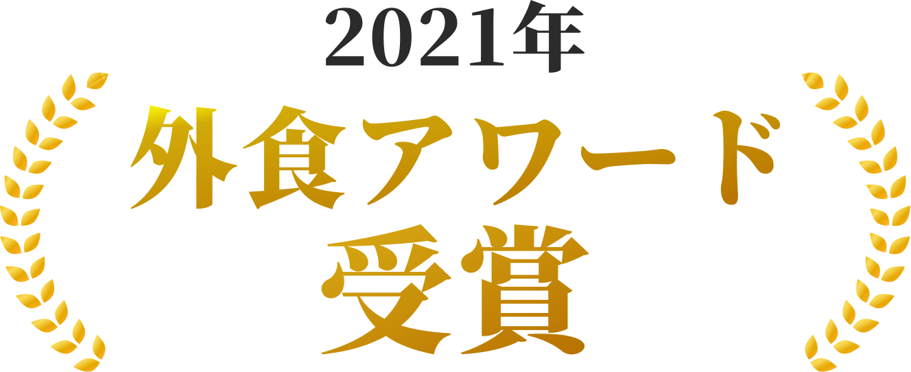 2021年外食アワード受賞
