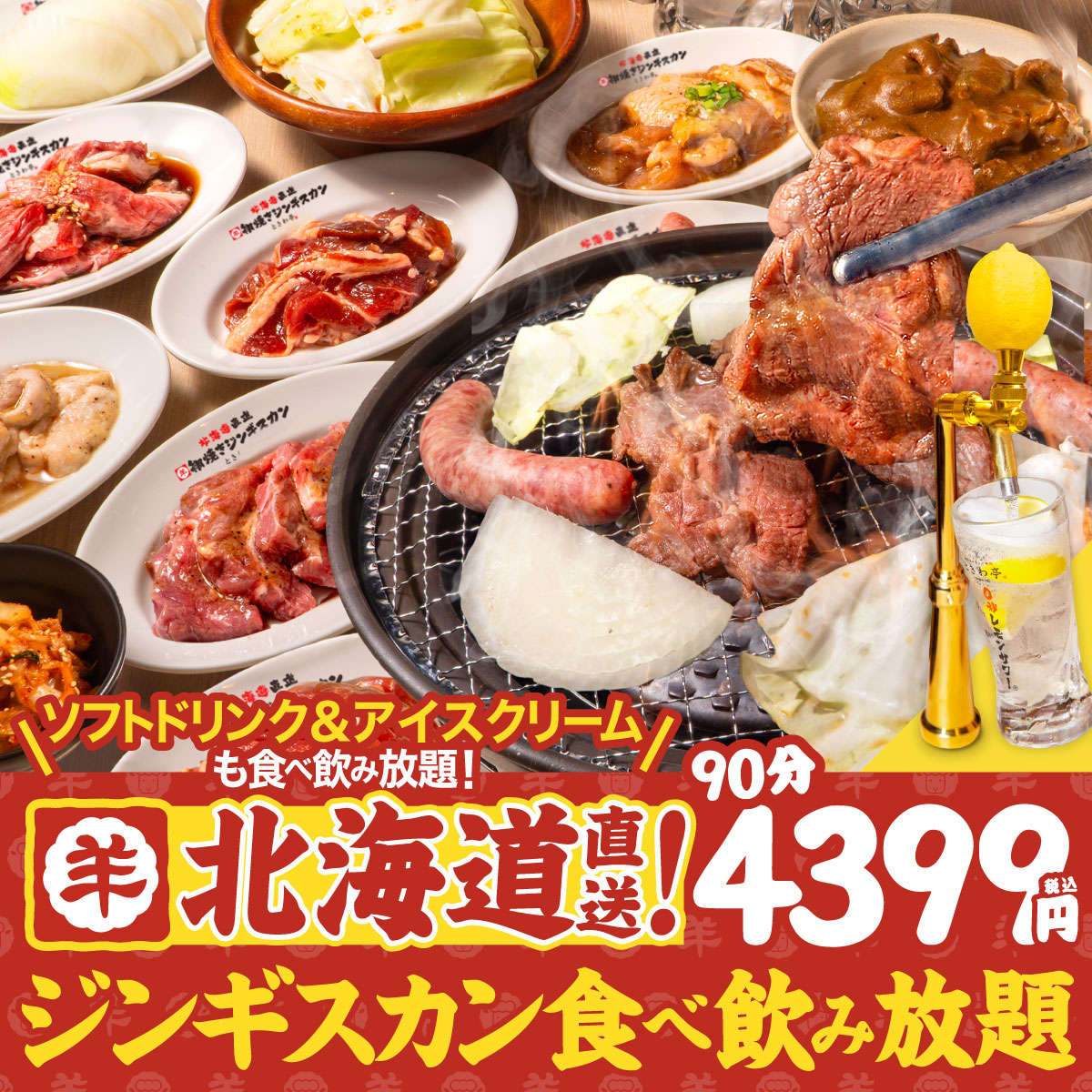 🐑店舗限定🐑】ソフトドリンク＆アイスクリームも食べ飲み放題