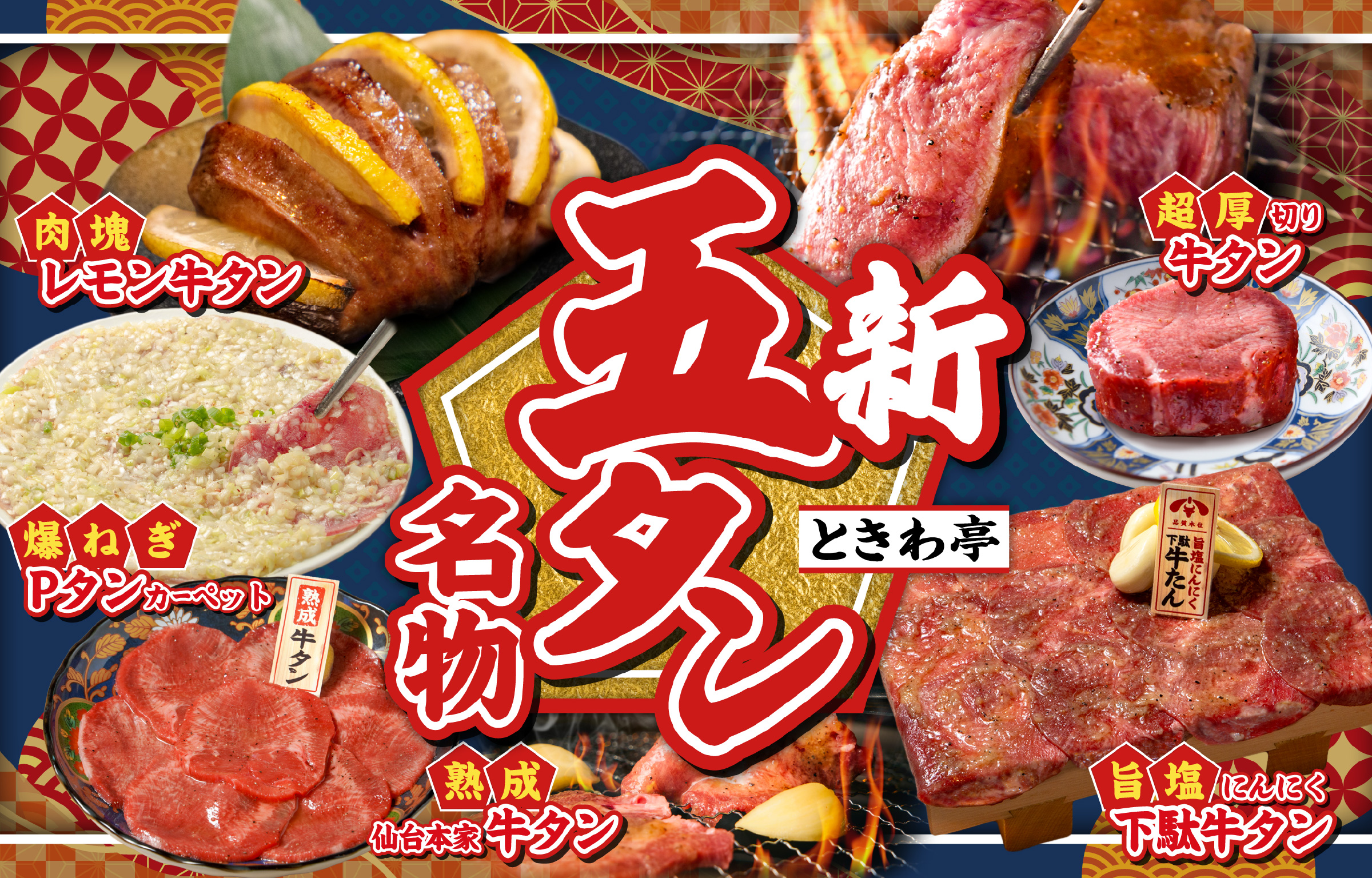 ときわ亭新五“タン”名物