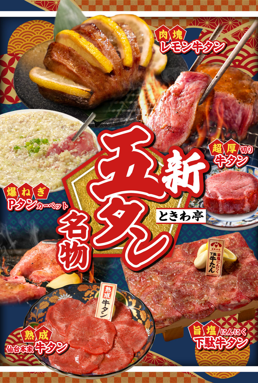 ときわ亭新五“タン”名物